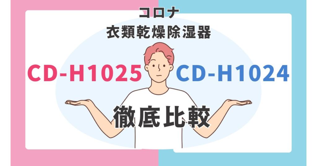 違いは1つ】コロナCD-H1025とCD-H1024を比較！口コミも紹介 衣類乾燥